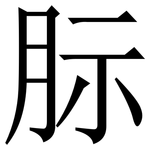 䏡: Serifenschrift (Songti/Mingti)