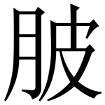 䏢: Serifenschrift (Songti/Mingti)