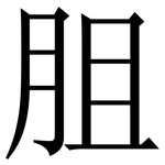 䏣: Serifenschrift (Songti/Mingti)