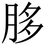 䏧: Serifenschrift (Songti/Mingti)
