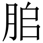䏨: Serifenschrift (Songti/Mingti)