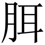 䏪: Serifenschrift (Songti/Mingti)