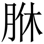 䏫: Serifenschrift (Songti/Mingti)