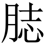 䏯: Serifenschrift (Songti/Mingti)