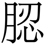 䏰: Serifenschrift (Songti/Mingti)