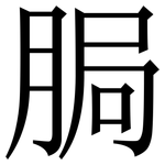 䏱: Serifenschrift (Songti/Mingti)