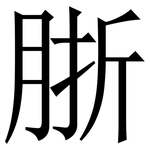 䏳: Serifenschrift (Songti/Mingti)