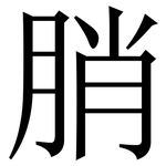 䏴: Serifenschrift (Songti/Mingti)