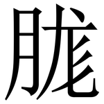 䏵: Serifenschrift (Songti/Mingti)
