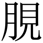 䏹: Serifenschrift (Songti/Mingti)