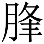 䏺: Serifenschrift (Songti/Mingti)
