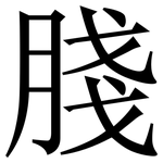 䏼: Serifenschrift (Songti/Mingti)