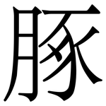 䐁: Serifenschrift (Songti/Mingti)