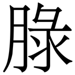 䐂: Serifenschrift (Songti/Mingti)