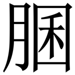 䐃: Serifenschrift (Songti/Mingti)