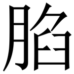 䐄: Serifenschrift (Songti/Mingti)