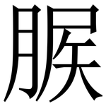 䐅: Serifenschrift (Songti/Mingti)