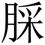 䐆: Serifenschrift (Songti/Mingti)