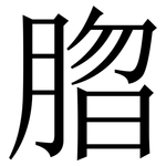 䐇: Serifenschrift (Songti/Mingti)