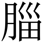 䐉: Serifenschrift (Songti/Mingti)