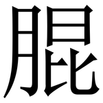 䐊: Serifenschrift (Songti/Mingti)