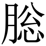 䐋: Serifenschrift (Songti/Mingti)