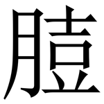 䐍: Serifenschrift (Songti/Mingti)