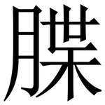 䐑: Serifenschrift (Songti/Mingti)