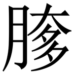 䐒: Serifenschrift (Songti/Mingti)
