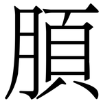 䐓: Serifenschrift (Songti/Mingti)