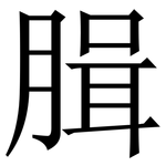 䐕: Serifenschrift (Songti/Mingti)