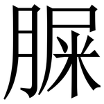 䐖: Serifenschrift (Songti/Mingti)