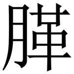 䐙: Serifenschrift (Songti/Mingti)
