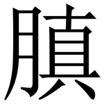 䐜: Serifenschrift (Songti/Mingti)