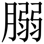 䐞: Serifenschrift (Songti/Mingti)
