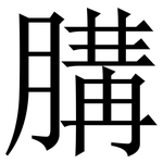 䐟: Serifenschrift (Songti/Mingti)