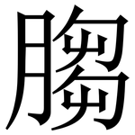 䐢: Serifenschrift (Songti/Mingti)