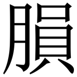 䐣: Serifenschrift (Songti/Mingti)