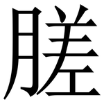 䐤: Serifenschrift (Songti/Mingti)