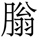 䐥: Serifenschrift (Songti/Mingti)
