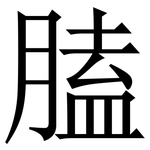 䐦: Serifenschrift (Songti/Mingti)