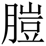 䐩: Serifenschrift (Songti/Mingti)