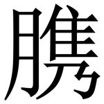 䐪: Serifenschrift (Songti/Mingti)