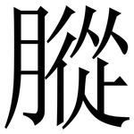 䐫: Serifenschrift (Songti/Mingti)