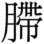 䐭: Serifenschrift (Songti/Mingti)