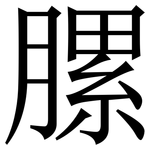 䐯: Serifenschrift (Songti/Mingti)