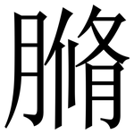 䐰: Serifenschrift (Songti/Mingti)