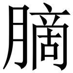 䐱: Serifenschrift (Songti/Mingti)