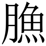 䐳: Serifenschrift (Songti/Mingti)