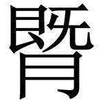 䐴: Serifenschrift (Songti/Mingti)